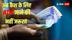 अब कैश के लिए ATM भागने की नहीं जरूरत, सिर्फ एक स्कैन से हाथ में आएगा पैसा; जानें क्या है मामला?