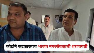 Nashik Crime Uddhav Nimse : हत्याप्रकरणात 20 दिवस पोलिसांना गुंगारा, कोर्टाने फटकारताच भाजप नगरसेवकाची शरणागती, अखेर बेड्या