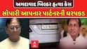 Crime News: અમદાવાદમાં પાટીદાર બિલ્ડરની હત્યામાં મોટો ખુલાસો; ₹1 કરોડની સોપારી અને મકાન આપી પૂર્વ પાર્ટનરે હત્યા કરાવી