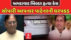 Crime News: અમદાવાદમાં પાટીદાર બિલ્ડરની હત્યામાં મોટો ખુલાસો; ₹1 કરોડની સોપારી અને મકાન આપી પૂર્વ પાર્ટનરે હત્યા કરાવી