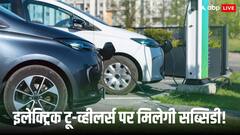 EV खरीदारों के लिए बड़ी राहत, यहां टू-व्हीलर पर 30,000 और कारों पर मिलेगी लाखों की सब्सिडी