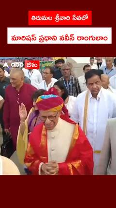 తిరుమల శ్రీవారి సేవలో మారిషస్ ప్రధాని నవీన్ రాంగులాం