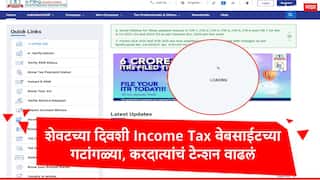 ITR Filing : शेवटच्या दिवशी Income Tax वेबसाईटच्या गटांगळ्या, करदात्यांचं टेन्शन वाढलं