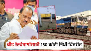 अहिल्यानगर ते परळी वैजनाथ... बीड रेल्वेसाठी अजित पवारांकडून गिफ्ट, 150 कोटींचा निधी वितरीत