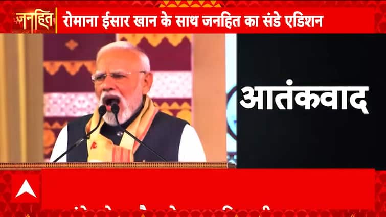 Janhit: PM Modi Targets Infiltration, Terrorism, and Opposition in Assam Rally Ahead of 2026 Elections | ABP NEWS Janhit: PM Modi Targets Infiltration, Terrorism, and Opposition in Assam Rally Ahead of 2026 Elections | ABP NEWS