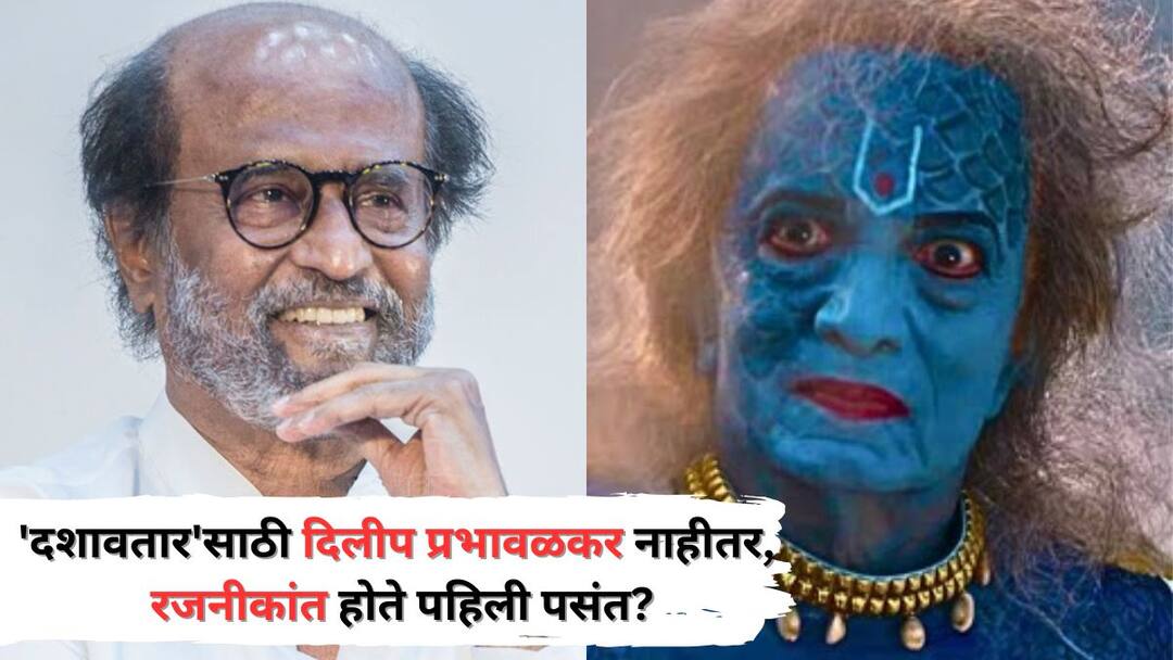 Dashavtar Movie Director Subodh Khanolkar On Dilip Prabhavalkar: 'दशावतार' सिनेमासाठी दिलीप प्रभावळकर नाहीतर, रजनीकांत होते पहिली पसंत? दिग्दर्शक म्हणाले... Dashavtar Movie Director Subodh Khanolkar On Dilip Prabhavalkar Rajinikanth was first choice for marathi film is true know all details Dashavtar Movie Director Subodh Khanolkar On Dilip Prabhavalkar: 'दशावतार' सिनेमासाठी दिलीप प्रभावळकर नाहीतर, रजनीकांत होते पहिली पसंत? दिग्दर्शक म्हणाले...