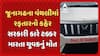 Junagadh Hit and Run: જૂનાગઢના વંથલીમાં રફતારનો કહેર, સરકારી કારે ટક્કર મારતા યુવકનું મોત
