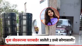 पूजा खेडकरचे आई-बाप फरार, घराबाहेर आलेले दोन डब्बे कोणासाठी? पोलिसांकडून तपास सुरू