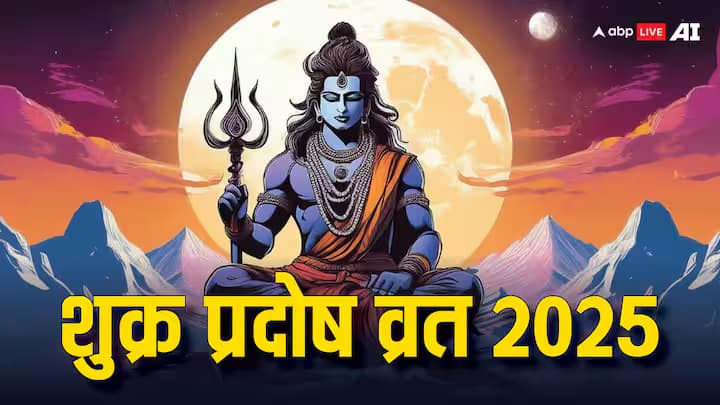 Shukra Pradosh Vrat 2025: 19 सितंबर को बन रहा है अद्भुत संयोग, जानें शुभ मुहूर्त और महत्व Shukra Pradosh Vrat 2025 september date puja time muhurat yog know all details Shukra Pradosh Vrat 2025: 19 सितंबर को बन रहा है अद्भुत संयोग, जानें शुभ मुहूर्त और महत्व