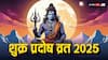 Shukra Pradosh Vrat 2025: 19 सितंबर को बन रहा है अद्भुत संयोग, जानें शुभ मुहूर्त और महत्व