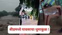 बीडमध्ये पावसाचा धुमाकुळ ! सरस्वती, लेंडी नदीने धोक्याची पातळी ओलांडली, अनेक गावांचा संपर्क तुटला, कुठे काय परिस्थिती?