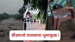 बीडमध्ये पावसाचा धुमाकुळ ! सरस्वती, लेंडी नदीने धोक्याची पातळी ओलांडली, अनेक गावांचा संपर्क तुटला, कुठे काय परिस्थिती?