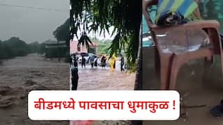बीडमध्ये पावसाचा धुमाकुळ ! सरस्वती, लेंडी नदीने धोक्याची पातळी ओलांडली, अनेक गावांचा संपर्क तुटला, कुठे काय परिस्थिती?