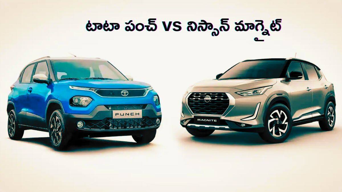 Tata Punch vs Nissan Magnite: ధర, ఫీచర్లు, మైలేజ్‌, పెర్ఫార్మెన్స్‌లో ఏది టాప్‌ క్లాస్‌ కారు?