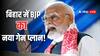 Bihar Election 2025: बिहार विधानसभा चुनाव में BJP ने चलाया ये ब्रह्मास्त्र! विपक्ष के हर दांव को फेल करने की बड़ी तैयारी
