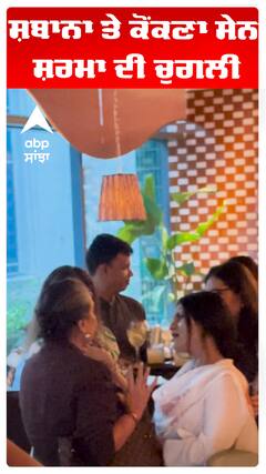 ਸ਼ਬਾਨਾ ਤੇ ਕੋਂਕਣਾ ਸੇਨ ਸ਼ਰਮਾ ਦੀ ਚੁਗਲੀ