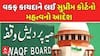 Supreme Court Order On Waqf Amendment Act: વકફ કાયદાને લઈ સુપ્રીમ કોર્ટનો મહત્વનો આદેશ