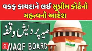 Supreme Court Order On Waqf Amendment Act: વકફ કાયદાને લઈ સુપ્રીમ કોર્ટનો મહત્વનો આદેશ