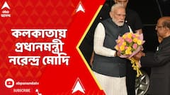 PM Modi: ২ দিনের সফরে কলকাতায় প্রধানমন্ত্রী নরেন্দ্র মোদি, বিমানবন্দর থেকে বেরিয়ে রাজভবনে