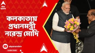 PM Modi: ২ দিনের সফরে কলকাতায় প্রধানমন্ত্রী নরেন্দ্র মোদি, বিমানবন্দর থেকে বেরিয়ে রাজভবনে