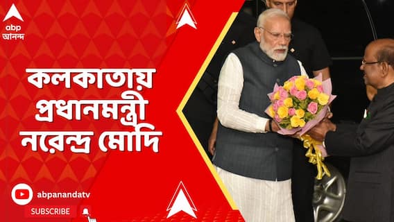 ২ দিনের সফরে কলকাতায় প্রধানমন্ত্রী নরেন্দ্র মোদি, বিমানবন্দর থেকে বেরিয়ে রাজভবনে