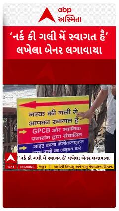 Surat Waterlogging: નરક કી ગલી મેં આપકા સ્વાગત હૈ, સુરતની કુડસદ GIDCમાં લાગ્યા બેનર