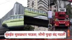 Monorail Mumbai Rains: मुंबईतील मोनोरेल आज पुन्हा बंद पडली; प्रवाशांना काढलं बाहेर, महिन्याभरात तिसऱ्यांदा बिघाड