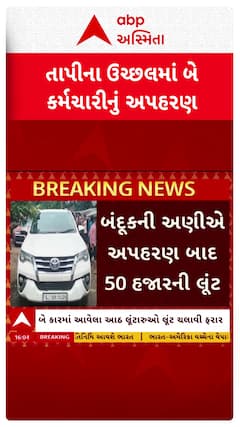 Tapi News : તાપીના ઉચ્છલમાં 2 આંગડિયા કર્મીનું અપહરણ કરી ચલાવી 50 હજારની લૂંટ