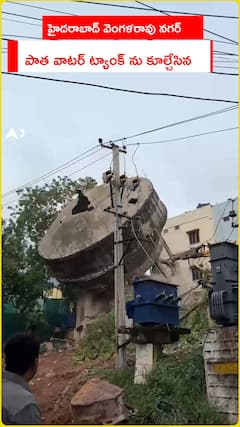 హైదరాబాద్ వెంగళరావు నగర్‌లో పాత వాటర్ ట్యాంక్ ను కూల్చేసిన హైడ్రా