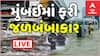 Mumbai Rain: મુંબઈમાં ફરી જળબંબાકાર, આજે પણ મુંબઈમાં અત્યંત ભારે વરસાદનું રેડ એલર્ટ