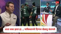 आता बस्स झालं हा...; पाकिस्तानचे दिग्गज खेळाडू संतापले, सगळं बाहेर काढलं, वसीम अक्रम, शोएब मलिक काय म्हणाले?