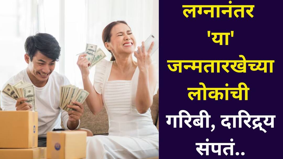 Numerology ank shashtra marathi news After marriage fortunes of people born on this date change to the point that they instantly become millionaires and all their wishes come true, according to numerology Numerology: लग्नानंतर 'या' जन्मतारखेच्या लोकांचं असं बदलतं नशीब की, थेट बनतात कोट्यधीश, केतूचा मोठा प्रभाव, अंकशास्त्रात म्हटलंय..
