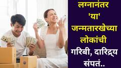 लग्नानंतर 'या' जन्मतारखेच्या लोकांचं असं नशीब बदलतं की, थेट बनतात कोट्यधीश, केतूचा मोठा प्रभाव, अंकशास्त्रात म्हटलंय..