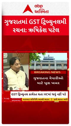 Gujarat GST Tribunal : ગુજરાતમાં 2 મહિનામાં કાર્યરત થઈ જશે GST ટ્રિબ્યુનલ
