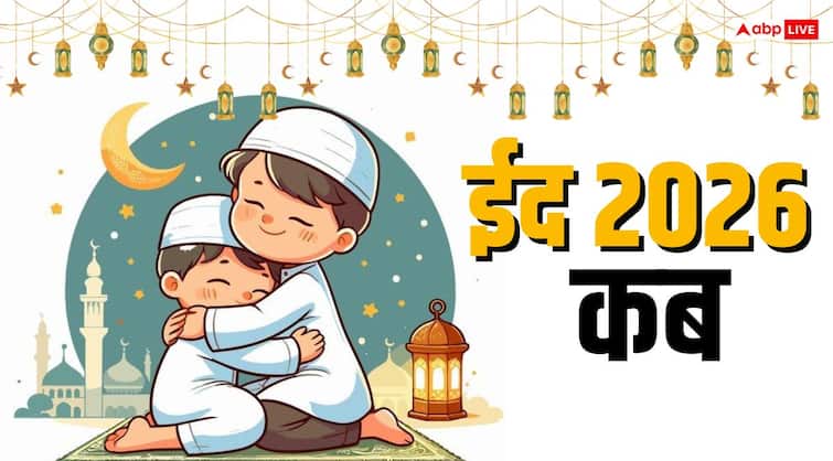 Ramadan Eid 2026 Date: ईद-उल-फितर 2026 में कब मनाई जाएगी और कब से शुरू होगा माह-ए-रमजान