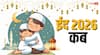 Ramadan Eid 2026 Date: ईद-उल-फितर 2026 में कब मनाई जाएगी और कब से शुरू होगा माह-ए-रमजान