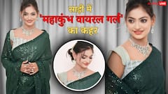 साड़ी में बला की खूबसूरत लगीं मोनालिसा, महाकुंभ की इस वायरल गर्ल ने बॉलीवुड की हसीनाओं को किया फेल