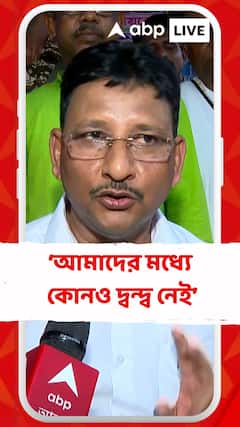 'আমাদের মধ্যে কোনও দ্বন্দ্ব নেই', বললেন কাজল শেখ