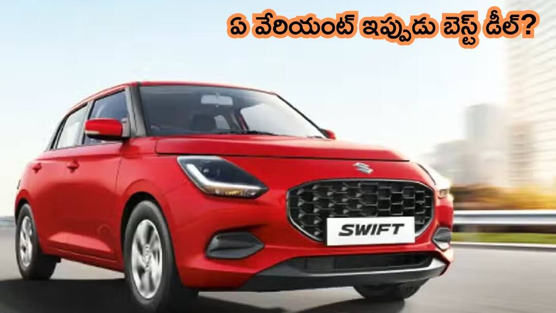 కొత్త GSTతో Maruti Swift మహా చవక - ఏ వేరియంట్ బెస్ట్ డీల్ అవుతుందో తెలుసా? Maruti Swift Cheapest Variant After GST Cut In India కొత్త GSTతో Maruti Swift మహా చవక - ఏ వేరియంట్ బెస్ట్ డీల్ అవుతుందో తెలుసా?