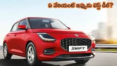 GST తగ్గింపుతో Maruti Swift బంపర్‌ ఆఫర్‌ - రూ.లక్షకు పైగా ఆదా