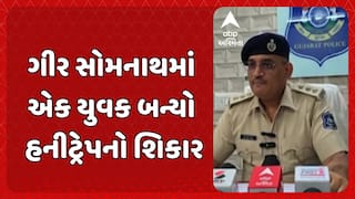 Gir Somnath Honey Trap Case: ગીર સોમનાથમાં એક યુવક બન્યો હનીટ્રેપનો શિકાર