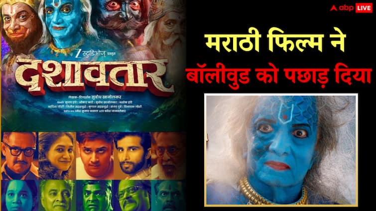 Dashavatar BO: बड़ी-बड़ी फिल्मों के बीच रिकॉर्ड तोड़ती हुई निकली मराठी फिल्म 'दशावतार', वीकेंड कलेक्शन देख फटी रह जाएंगी आंखें