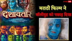 बड़ी-बड़ी फिल्मों के बीच रिकॉर्ड तोड़ती हुई निकली मराठी फिल्म 'दशावतार', वीकेंड कलेक्शन देख फटी रह जाएंगी आंखें