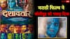 बड़ी-बड़ी फिल्मों के बीच रिकॉर्ड तोड़ती हुई निकली मराठी फिल्म 'दशावतार', वीकेंड कलेक्शन देख फटी रह जाएंगी आंखें