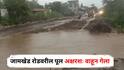 Ahilyanagar Rain : अहिल्यानगरच्या शेवगाव-पाथर्डीत आभाळ फाटलं! जामखेड रोडवरील पूल अक्षरशः वाहून गेला, अमराई नदीला शंभर वर्षानंतर पूर