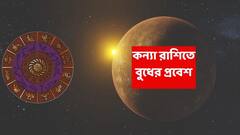 কিছু আগেই কন্যায় ঢুকেছে বুধ, কপাল খুলছে ৪ রাশির; এত অর্থ-সুখ জীবনে খুব একটা আসে না