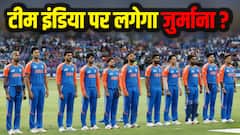 पाकिस्तान से हाथ नहीं मिलाने पर क्या होगा एक्शन, टीम इंडिया पर लगेगा जुर्माना? क्या है नियम