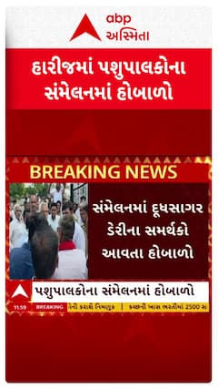 Patan news: પાટણના હારીજમાં પશુપાલકોના સંમેલનમાં દૂધસાગર ડેરીના સમર્થકો આવતા હોબાળો