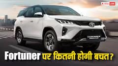GST कट के बाद Toyota Fortuner का कौन-सा वैरिएंट मिलेगा सबसे सस्ता? खरीदने से पहले जानें