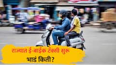 राज्यात ई-बाईक टॅक्सी सुरू होणार, पहिल्या दीड किमीसाठी किती भाडे? प्रवाशांना काय फायदा? ई-बाइक टॅक्सी धोरण काय?